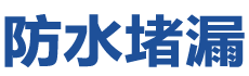 东兴防水补漏公司